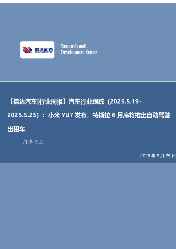 汽车行业跟踪：小米YU7发布，特斯拉6月底将推出自动驾驶出租车