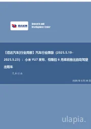 汽车行业跟踪:小米YU7发布,特斯拉6月底将推出自动驾驶出租车
