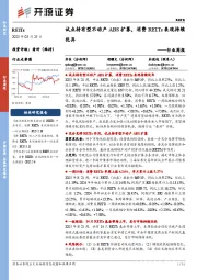 REITs行业周报:试点持有型不动产ABS扩募,消费REITs表现持续优异