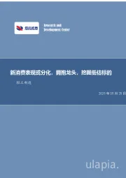 新消费表现或分化，拥抱龙头，挖掘低估标的轻工制造