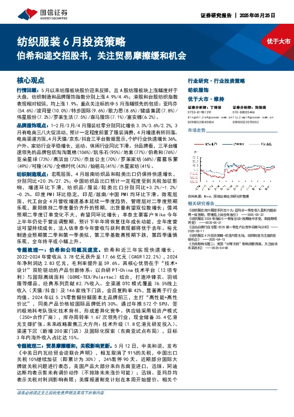 纺织服装6月投资策略：伯希和递交招股书，关注贸易摩擦缓和机会