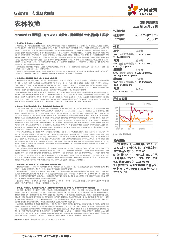 农林牧渔2025年第21周周报：淘宝618正式开售，国货霸榜！宠物品牌谁主沉浮？