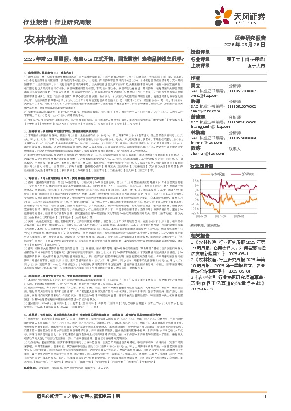 农林牧渔2025年第21周周报：淘宝618正式开售，国货霸榜！宠物品牌谁主沉浮？