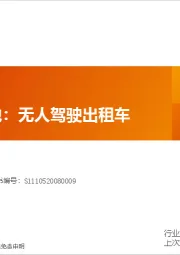 汽车：AGI率先落地：无人驾驶出租车