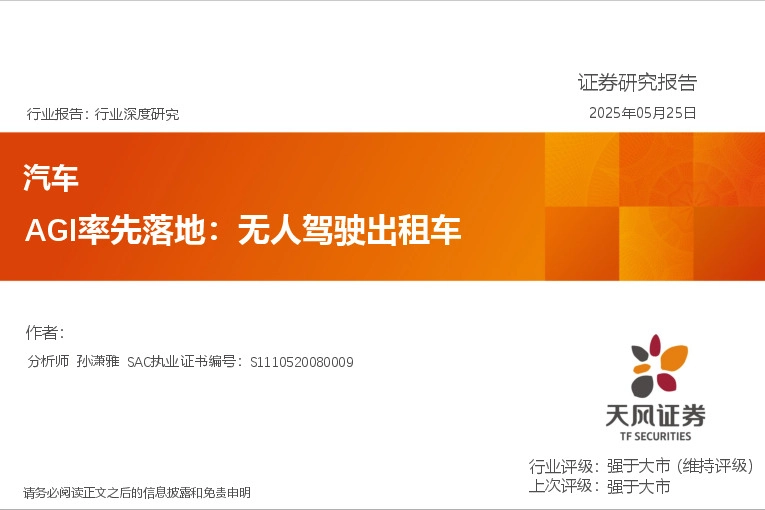 汽车：AGI率先落地：无人驾驶出租车