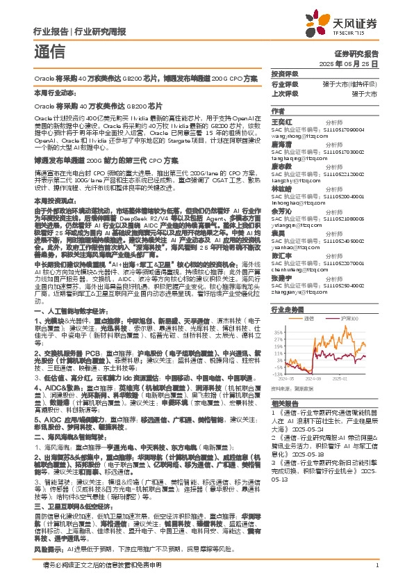 通信行业研究周报：Oracle将采购40万枚英伟达GB200芯片，博通发布单通道200G CPO方案