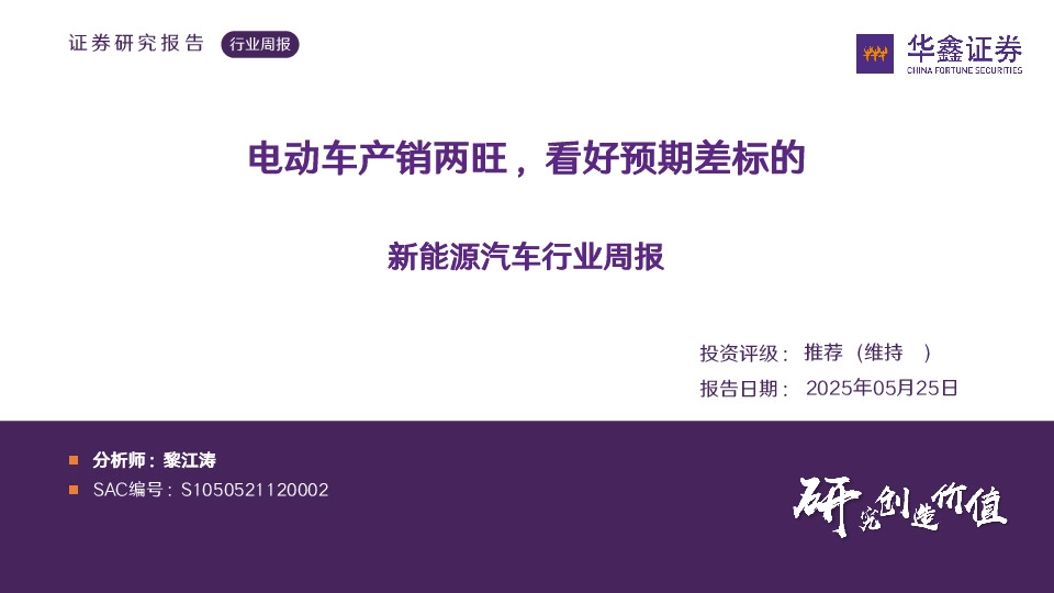 新能源汽车行业周报：电动车产销两旺，看好预期差标的