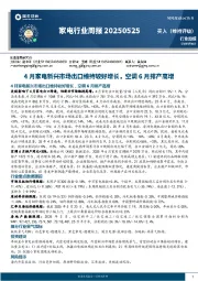 家电行业周报:4月家电新兴市场出口维持较好增长,空调6月排产高增