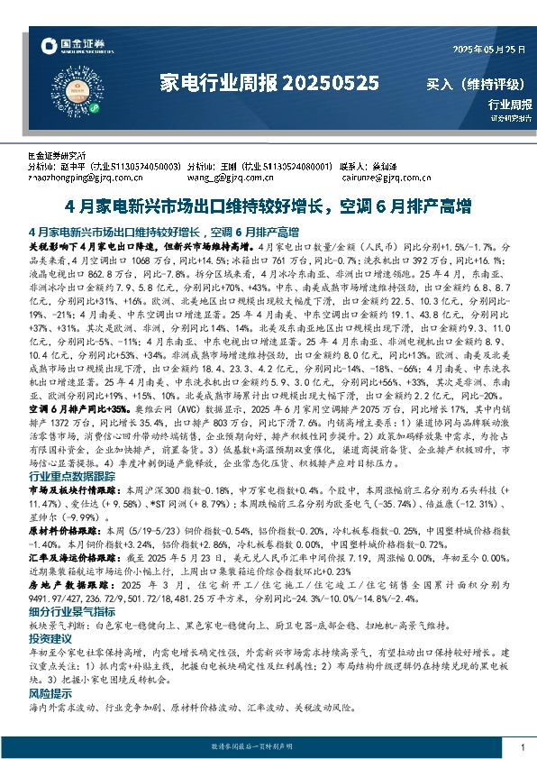 家电行业周报：4月家电新兴市场出口维持较好增长，空调6月排产高增
