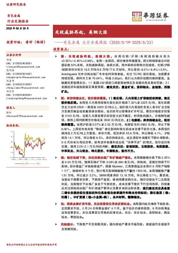 有色金属大宗金属周报：关税威胁再起，美铜大涨