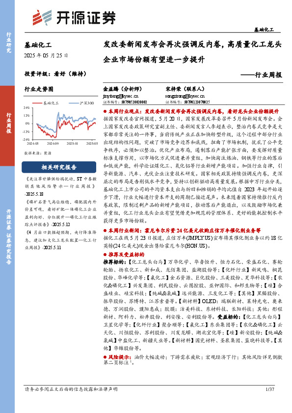 基础化工行业周报：发改委新闻发布会再次强调反内卷，高质量化工龙头企业市场份额有望进一步提升
