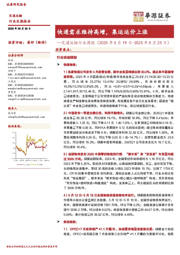 交通运输行业周报：快递需求维持高增，集运运价上涨