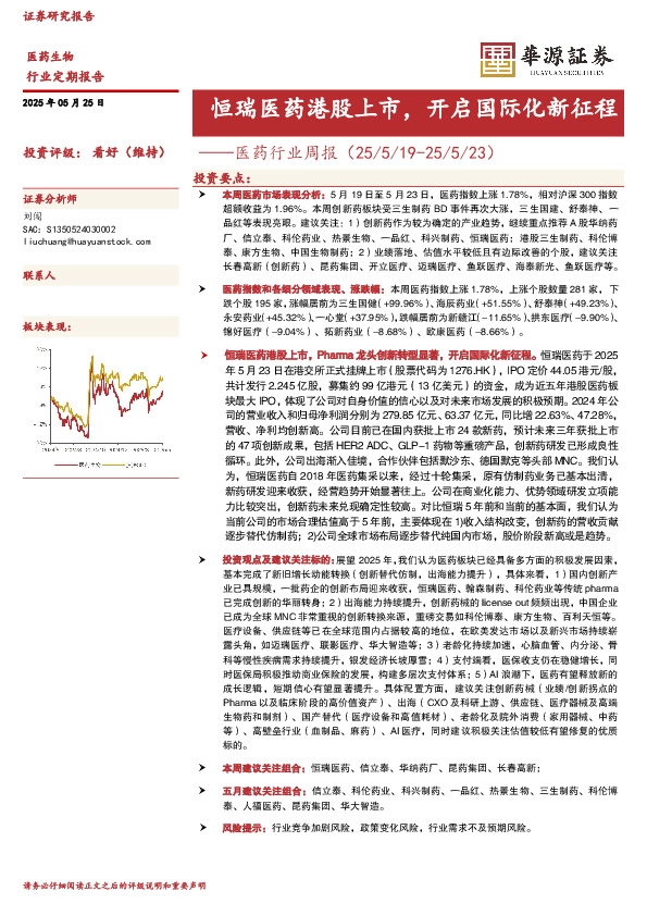 医药行业周报：恒瑞医药港股上市，开启国际化新征程