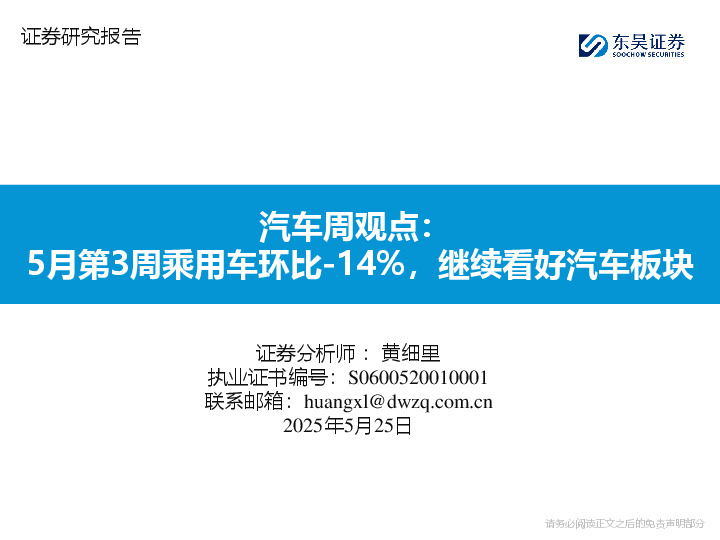 汽车周观点：5月第3周乘用车环比-14%，继续看好汽车板块