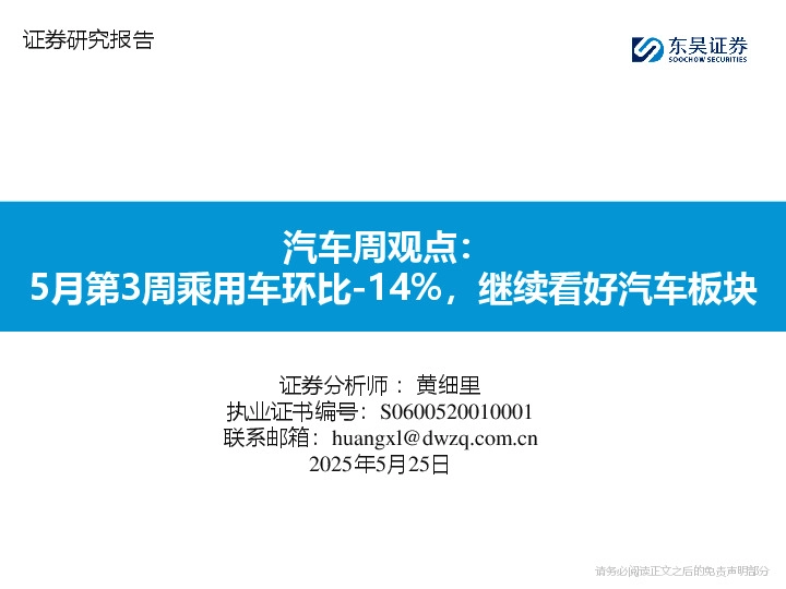 汽车周观点：5月第3周乘用车环比-14%，继续看好汽车板块