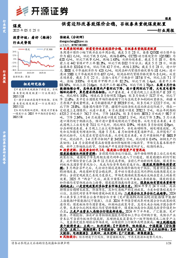 煤炭行业周报：供需边际改善致煤价企稳，否极泰来重视煤炭配置行业周报