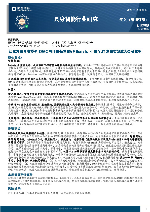 具身智能行业研究：智元发布具身模型EVAC与评价基准EWMBench，小米YU7发布有望成为爆款车型