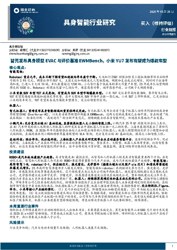 具身智能行业研究：智元发布具身模型EVAC与评价基准EWMBench，小米YU7发布有望成为爆款车型