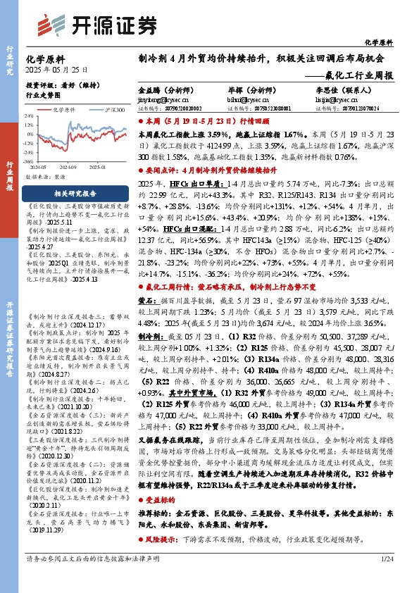 氟化工行业周报：制冷剂4月外贸均价持续抬升，积极关注回调后布局机会