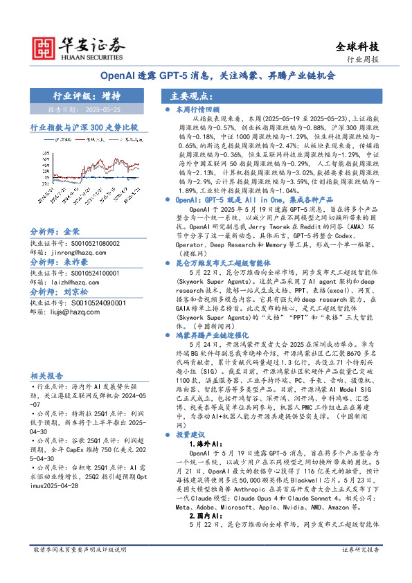 全球科技行业周报：OpenAI透露GPT-5消息，关注鸿蒙、昇腾产业链机会