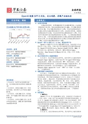 全球科技行业周报:OpenAI透露GPT-5消息,关注鸿蒙、昇腾产业链机会