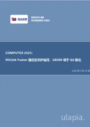COMPUTEX 2025：NVLink Fusion强化生态护城河，GB300将于Q3推出