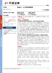 计算机行业周报:周观点:AI有望持续精彩