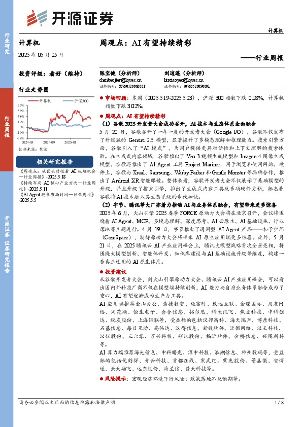 计算机行业周报：周观点：AI有望持续精彩