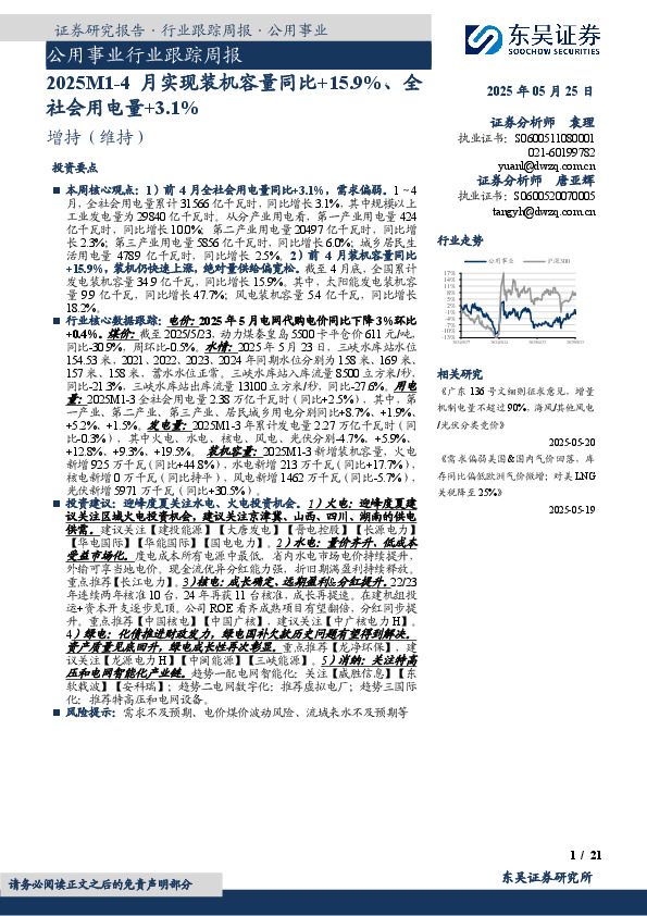 公用事业行业跟踪周报：2025M1-4月实现装机容量同比+15.9%、全社会用电量+3.1%