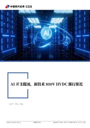 电力设备与新能源行业:AI开支提速,新技术800V HVDC渐行渐近
