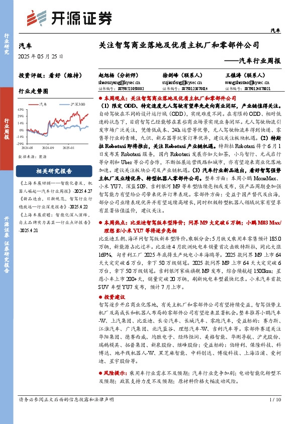 汽车行业周报：关注智驾商业落地及优质主机厂和零部件公司
