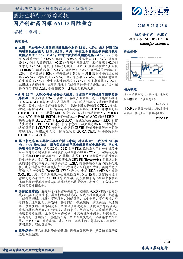 医药生物行业跟踪周报：国产创新药闪耀ASCO国际舞台