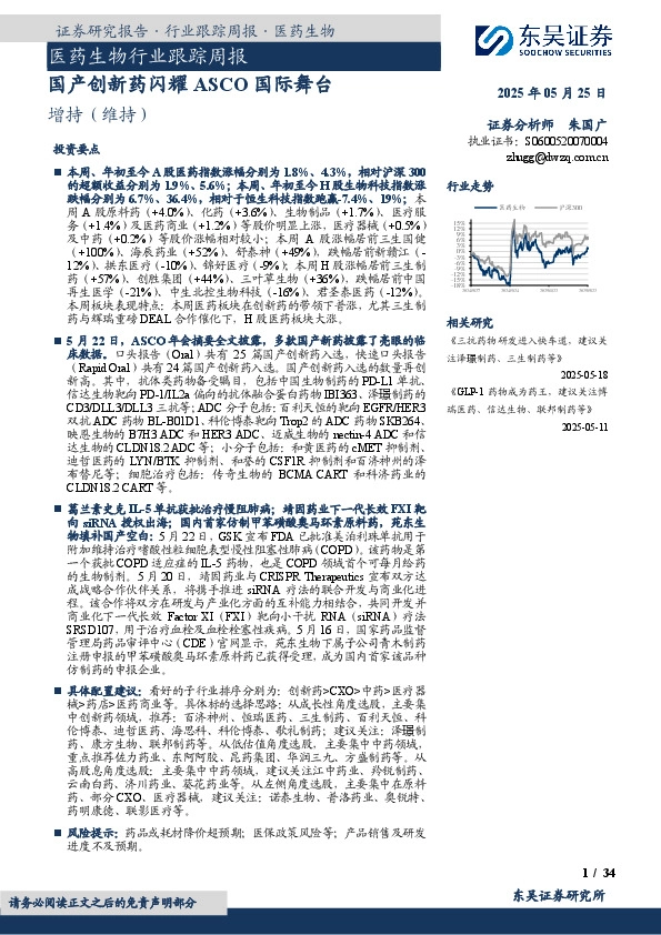 医药生物行业跟踪周报：国产创新药闪耀ASCO国际舞台