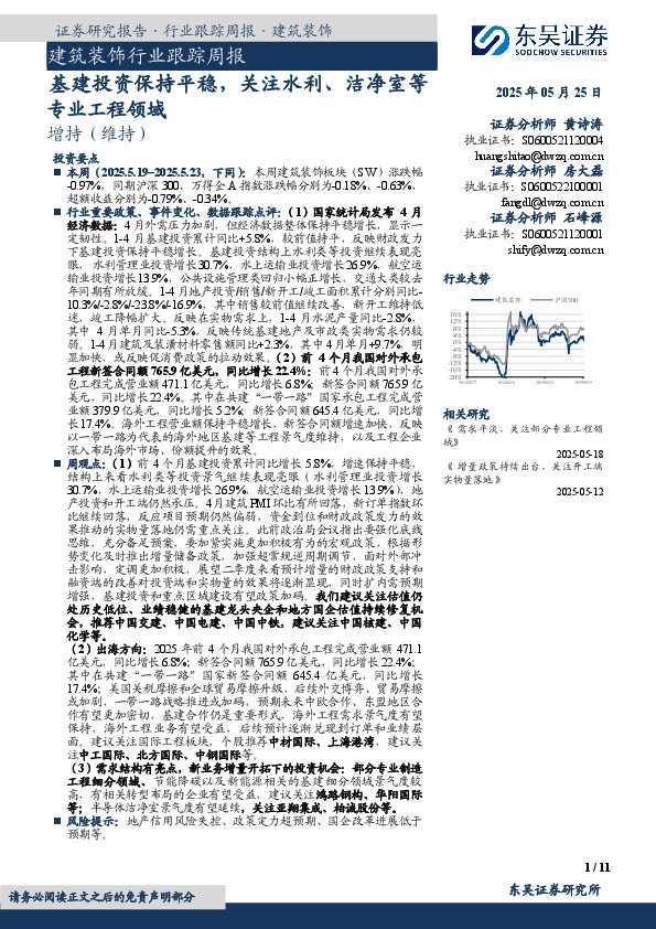 建筑装饰行业跟踪周报：基建投资保持平稳，关注水利、洁净室等专业工程领域