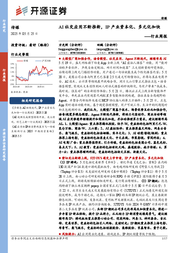 传媒行业周报：AI社交应用不断推新，IP产业资本化、多元化加快行业周报