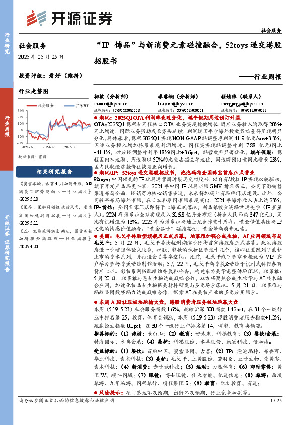 社会服务行业周报：“IP+饰品”与新消费元素碰撞融合，52toys递交港股招股书