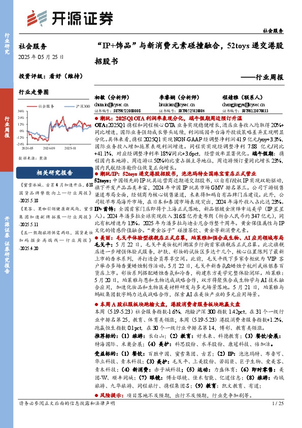 社会服务行业周报：“IP+饰品”与新消费元素碰撞融合，52toys递交港股招股书