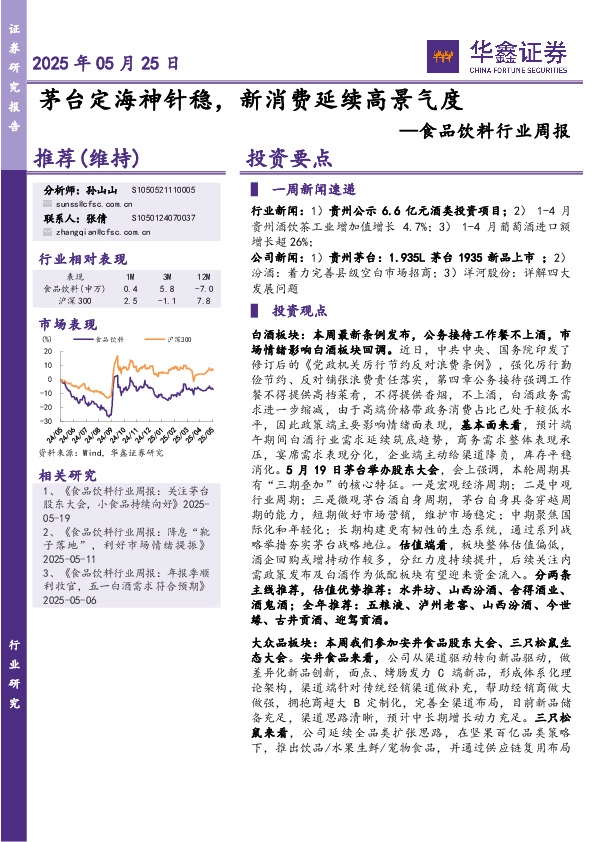 食品饮料行业周报：茅台定海神针稳，新消费延续高景气度