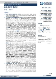 建筑材料行业跟踪周报