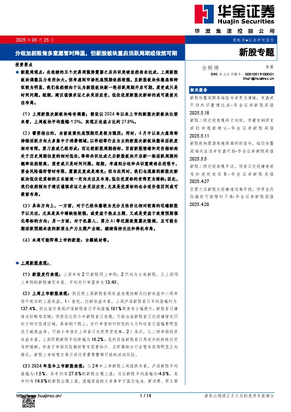分歧加剧致做多意愿暂时降温，但新股板块重启活跃周期或依然可期