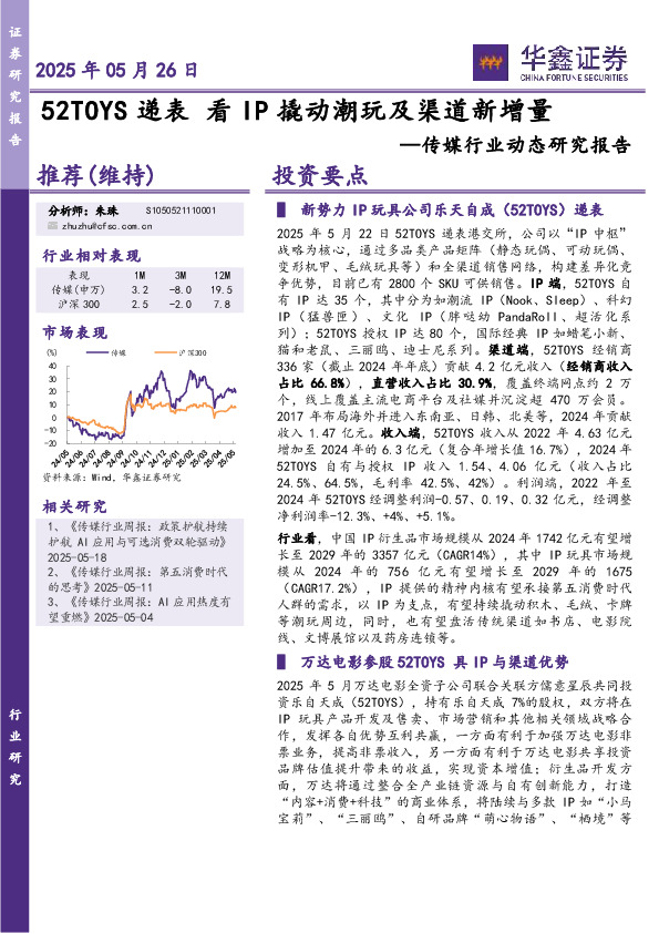 传媒行业动态研究报告：52TOYS递表 看IP撬动潮玩及渠道新增量