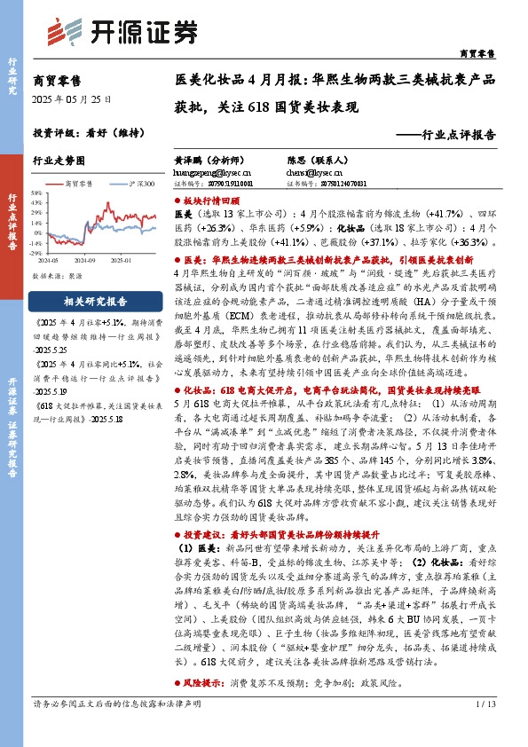 医美化妆品4月月报：华熙生物两款三类械抗衰产品获批，关注618国货美妆表现