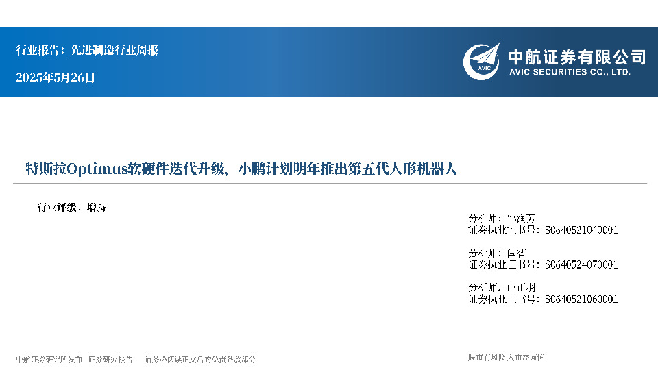 先进制造行业周报：特斯拉Optimus软硬件迭代升级，小鹏计划明年推出第五代人形机器人