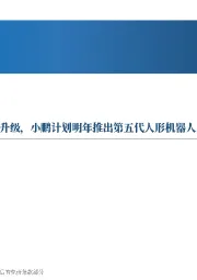 先进制造行业周报：特斯拉Optimus软硬件迭代升级，小鹏计划明年推出第五代人形机器人