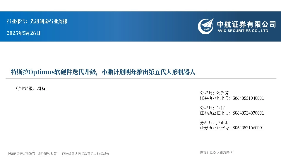 先进制造行业周报：特斯拉Optimus软硬件迭代升级，小鹏计划明年推出第五代人形机器人