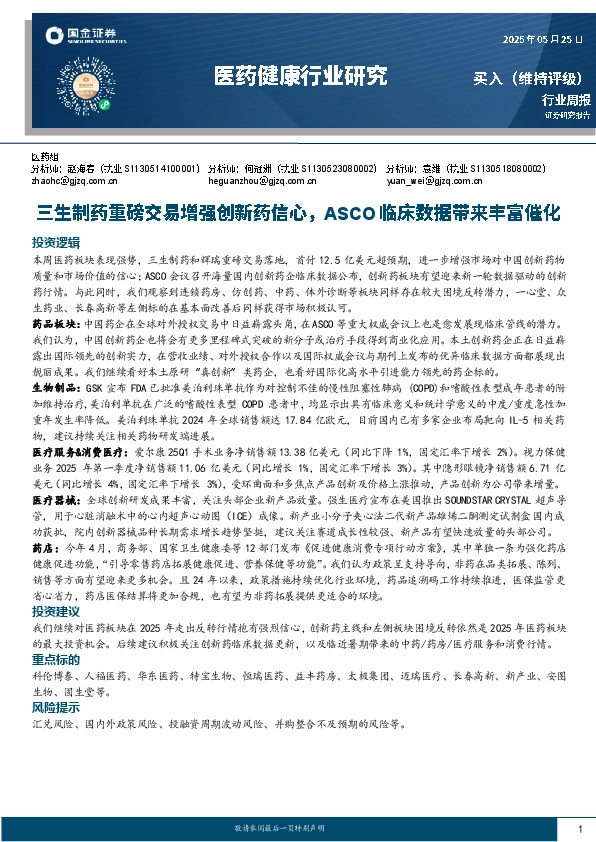 医药健康行业研究：三生制药重磅交易增强创新药信心，ASCO临床数据带来丰富催化