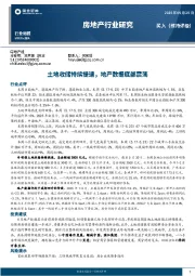 房地产行业研究：土地收储持续提速，地产数据底部震荡