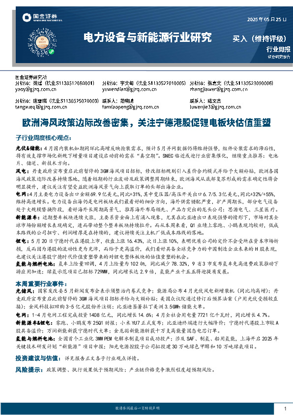 电力设备与新能源行业研究周报：欧洲海风政策边际改善密集，关注宁德港股促锂电板块估值重塑