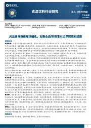 食品饮料行业周报：关注细分赛道旺销催化，及新业态/新叙事对边界预期的延展