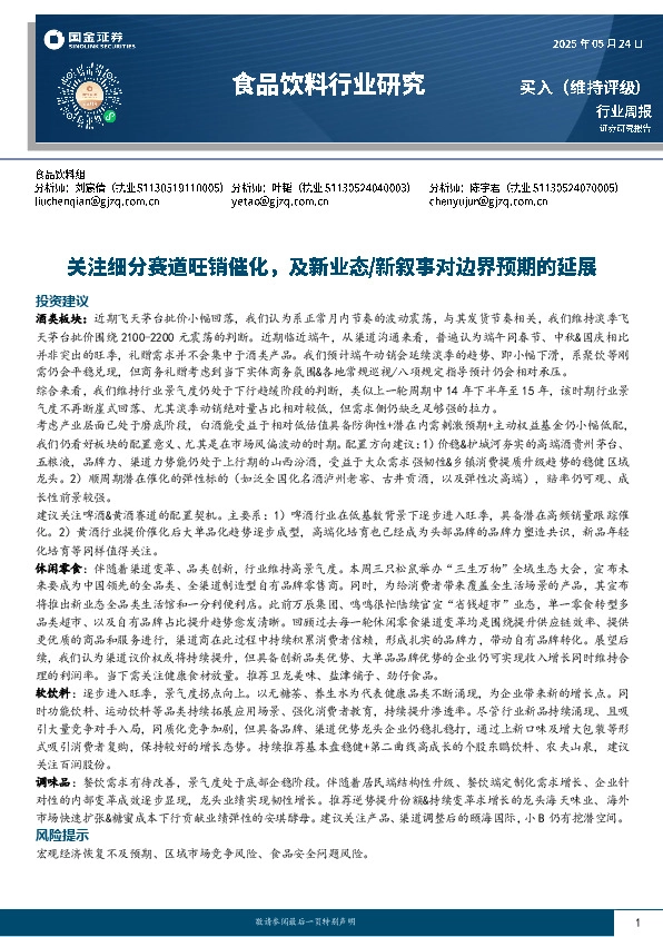 食品饮料行业周报：关注细分赛道旺销催化，及新业态/新叙事对边界预期的延展